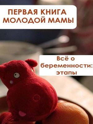cover image of Всё о беременности